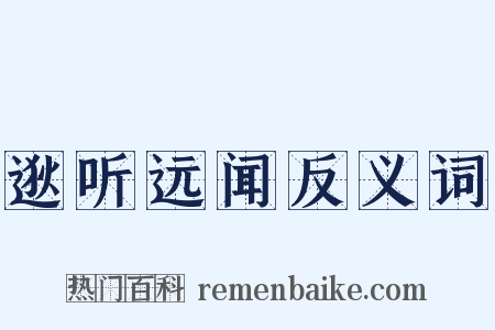 逖听远闻反义词是什么意思的图片